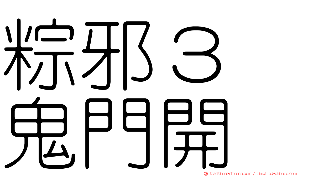 粽邪３　鬼門開